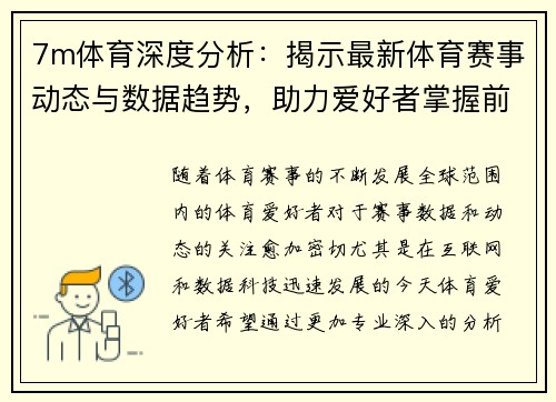7m体育深度分析：揭示最新体育赛事动态与数据趋势，助力爱好者掌握前沿资讯