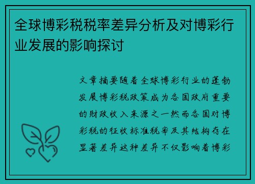 全球博彩税税率差异分析及对博彩行业发展的影响探讨