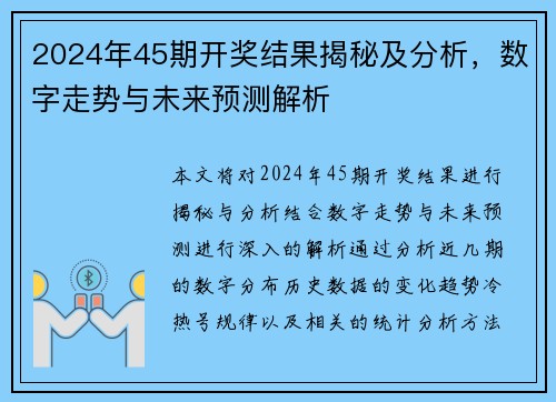 2024年45期开奖结果揭秘及分析，数字走势与未来预测解析