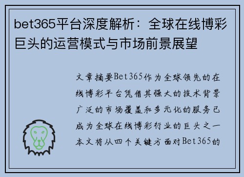 bet365平台深度解析：全球在线博彩巨头的运营模式与市场前景展望
