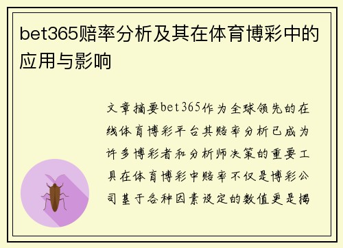 bet365赔率分析及其在体育博彩中的应用与影响