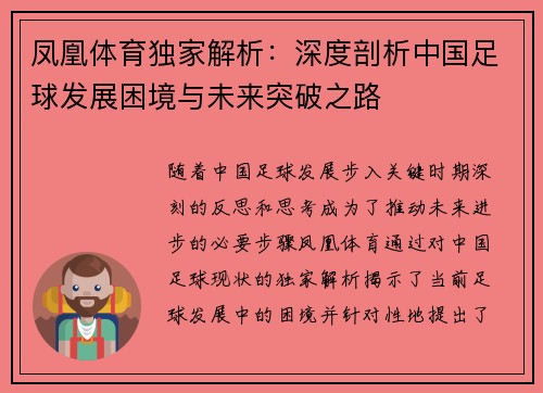 凤凰体育独家解析：深度剖析中国足球发展困境与未来突破之路
