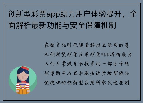 创新型彩票app助力用户体验提升，全面解析最新功能与安全保障机制