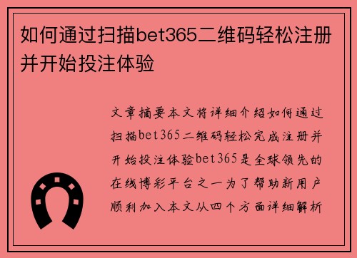如何通过扫描bet365二维码轻松注册并开始投注体验