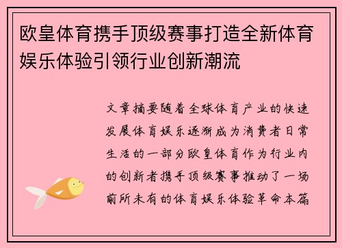 欧皇体育携手顶级赛事打造全新体育娱乐体验引领行业创新潮流