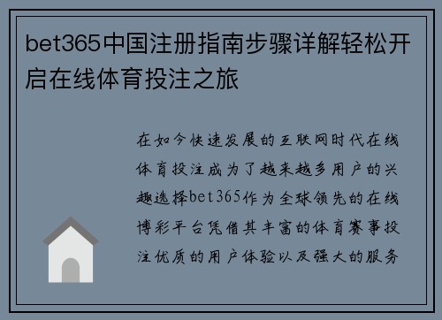 bet365中国注册指南步骤详解轻松开启在线体育投注之旅