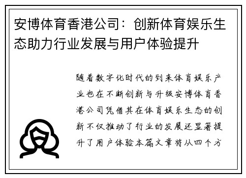 安博体育香港公司：创新体育娱乐生态助力行业发展与用户体验提升