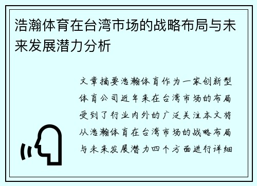 浩瀚体育在台湾市场的战略布局与未来发展潜力分析