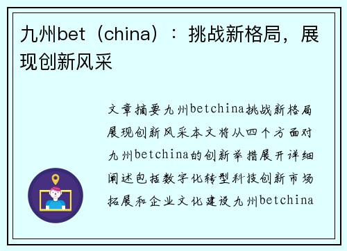 九州bet（china）：挑战新格局，展现创新风采