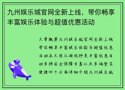 九州娱乐城官网全新上线，带你畅享丰富娱乐体验与超值优惠活动
