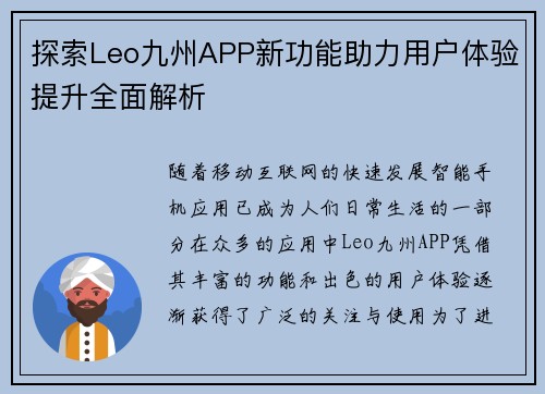 探索Leo九州APP新功能助力用户体验提升全面解析