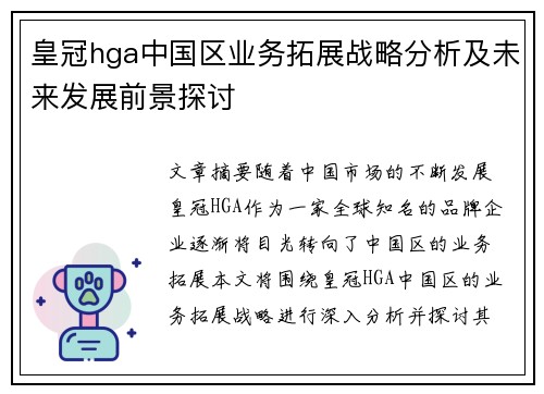皇冠hga中国区业务拓展战略分析及未来发展前景探讨