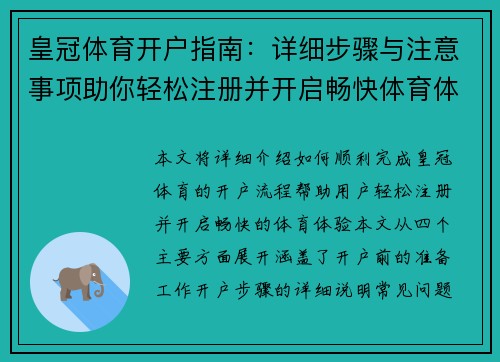 皇冠体育开户指南：详细步骤与注意事项助你轻松注册并开启畅快体育体验