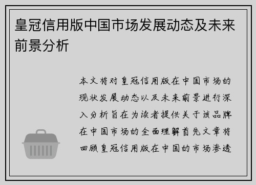 皇冠信用版中国市场发展动态及未来前景分析