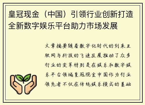 皇冠现金（中国）引领行业创新打造全新数字娱乐平台助力市场发展