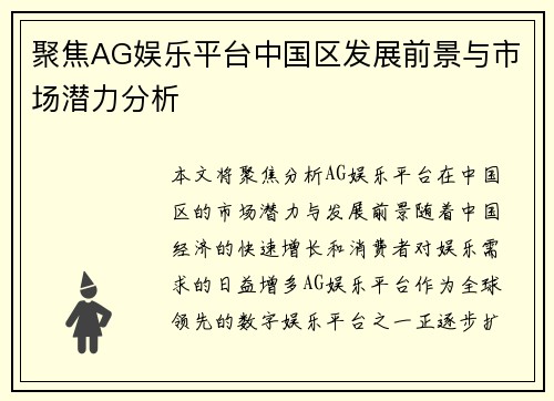 聚焦AG娱乐平台中国区发展前景与市场潜力分析