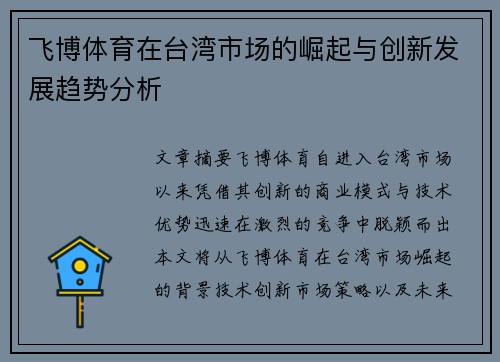 飞博体育在台湾市场的崛起与创新发展趋势分析