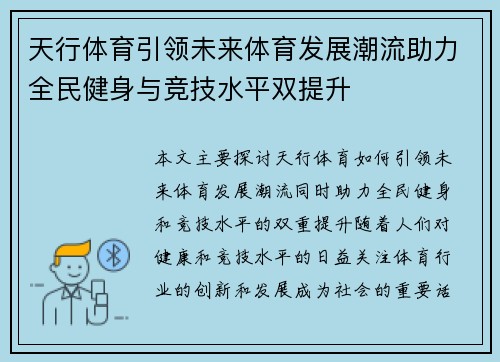 天行体育引领未来体育发展潮流助力全民健身与竞技水平双提升