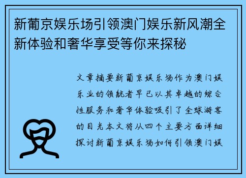 新葡京娱乐场引领澳门娱乐新风潮全新体验和奢华享受等你来探秘