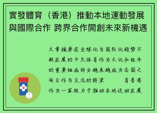 實發體育（香港）推動本地運動發展與國際合作 跨界合作開創未來新機遇