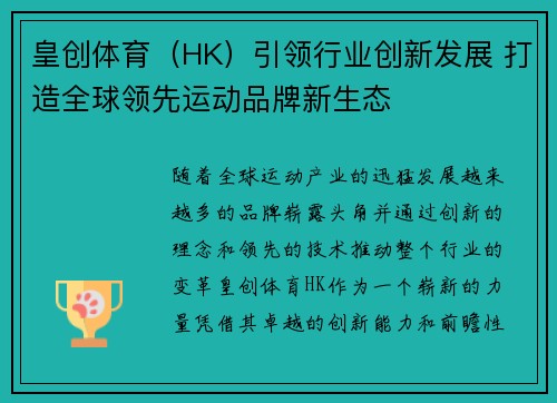 皇创体育（HK）引领行业创新发展 打造全球领先运动品牌新生态