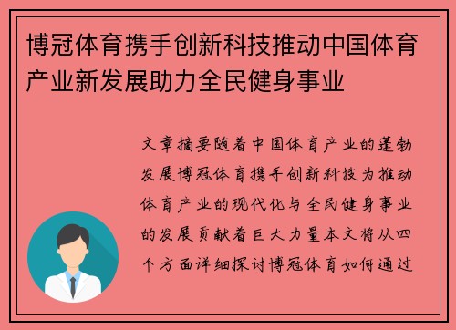 博冠体育携手创新科技推动中国体育产业新发展助力全民健身事业