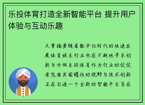 乐投体育打造全新智能平台 提升用户体验与互动乐趣
