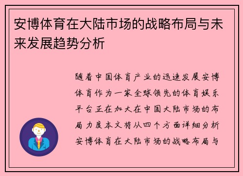 安博体育在大陆市场的战略布局与未来发展趋势分析
