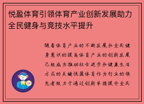 悦盈体育引领体育产业创新发展助力全民健身与竞技水平提升