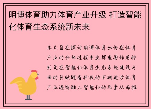 明博体育助力体育产业升级 打造智能化体育生态系统新未来