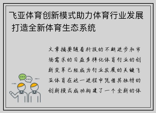 飞亚体育创新模式助力体育行业发展 打造全新体育生态系统