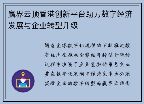 赢界云顶香港创新平台助力数字经济发展与企业转型升级