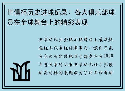 世俱杯历史进球纪录：各大俱乐部球员在全球舞台上的精彩表现