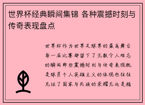 世界杯经典瞬间集锦 各种震撼时刻与传奇表现盘点