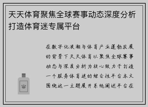 天天体育聚焦全球赛事动态深度分析打造体育迷专属平台 天天体育聚焦全球赛事动态深度分析打造体育迷专属平台