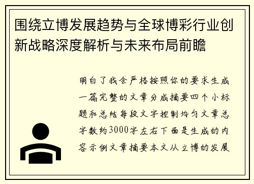 围绕立博发展趋势与全球博彩行业创新战略深度解析与未来布局前瞻