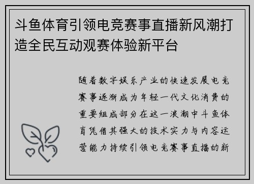 斗鱼体育引领电竞赛事直播新风潮打造全民互动观赛体验新平台 斗鱼体育引领电竞赛事直播新风潮打造全民互动观赛体验新平台