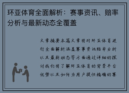 环亚体育全面解析：赛事资讯、赔率分析与最新动态全覆盖