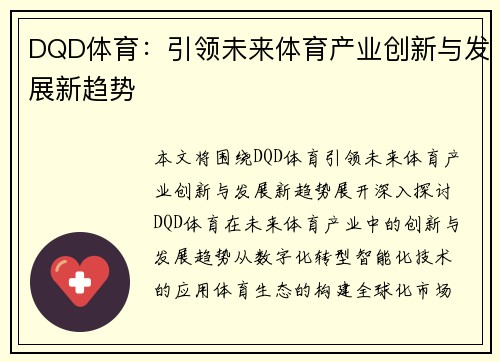 DQD体育：引领未来体育产业创新与发展新趋势