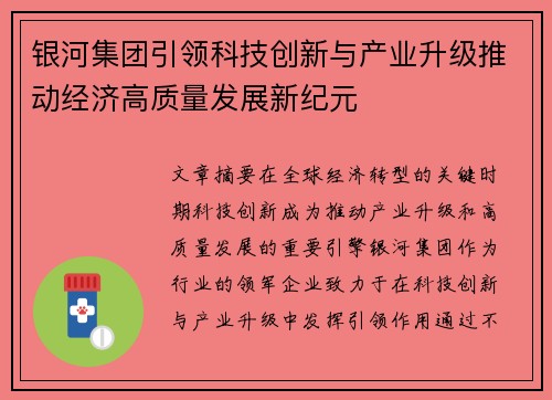 银河集团引领科技创新与产业升级推动经济高质量发展新纪元