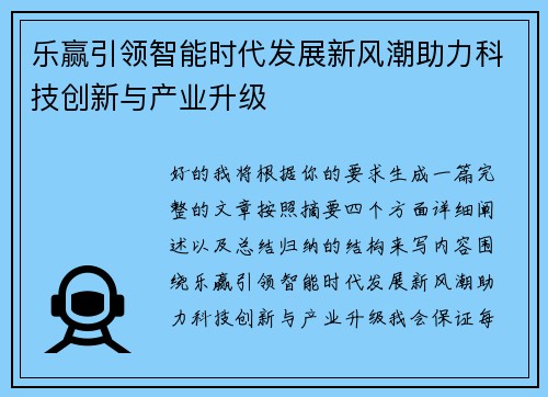 乐赢引领智能时代发展新风潮助力科技创新与产业升级
