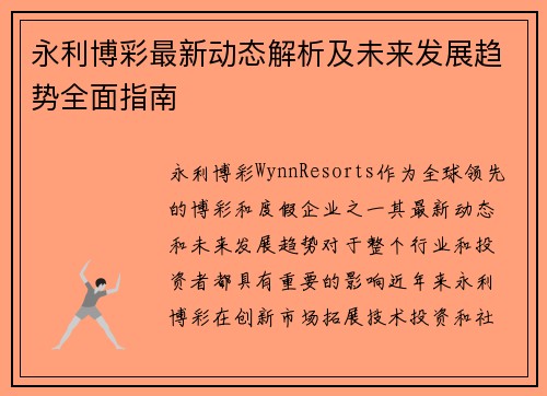 永利博彩最新动态解析及未来发展趋势全面指南