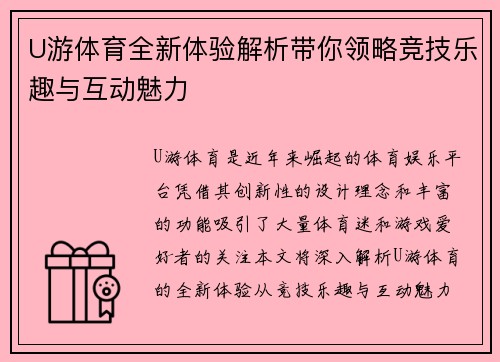 U游体育全新体验解析带你领略竞技乐趣与互动魅力