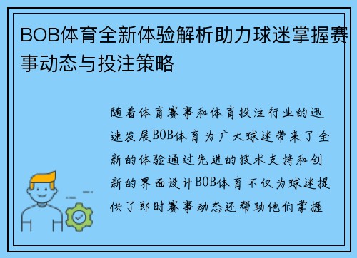 BOB体育全新体验解析助力球迷掌握赛事动态与投注策略
