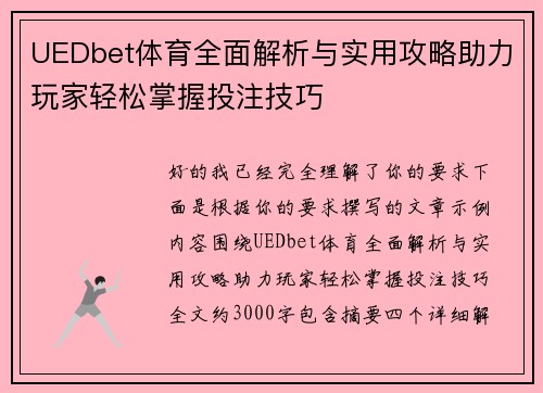UEDbet体育全面解析与实用攻略助力玩家轻松掌握投注技巧