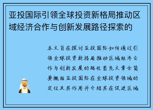 亚投国际引领全球投资新格局推动区域经济合作与创新发展路径探索的