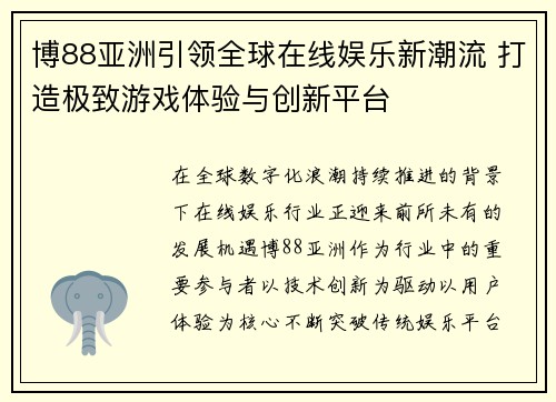 博88亚洲引领全球在线娱乐新潮流 打造极致游戏体验与创新平台