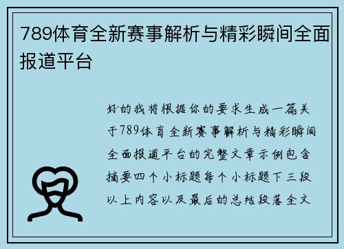 789体育全新赛事解析与精彩瞬间全面报道平台