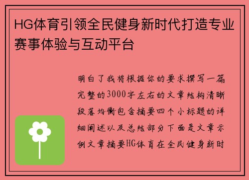 HG体育引领全民健身新时代打造专业赛事体验与互动平台