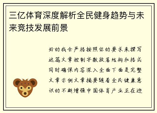 三亿体育深度解析全民健身趋势与未来竞技发展前景